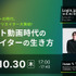 10/30(木)17:00～ ショート動画時代のクリエイターの生き方