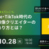 10/28(火)18:00～ 次世代映像クリエイターの成長のあり方とは？