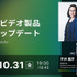 10/31(金)19:00～ アドビビデオ製品最新アップデート