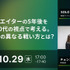 10/29(水)17:00～ 映像クリエイターの5年後を20.30.40代の視点で考える。