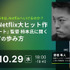 10/29(水)18:00～ 『グラスハート』監督 柿本氏に聞くキャリアの歩み方