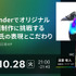 10/28(火)21:00～ フルBlenderでオリジナル短編映画制作に挑戦するKazuya氏の表現とこだわり