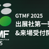 ゲーム開発者向けイベント「GTMF 2025」 出展社第一弾を発表、一般参加登録を開始