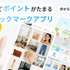 SNS・Web・スクショを一括管理＆ポイ活できる革新的アプリ「クリッピオ」