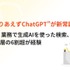 BtoB意思決定、生成AIが「調べ物」の入口として定着