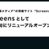 株式会社PLAY、TVerから「Screens」事業を承継。「新Screens」として10月中旬にリニューアルオープンへ