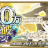 『FGO』が国内3,300万DLを突破！「メタトロン・ジャンヌ」ピックアップ召喚など記念キャンペーン開催