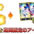 『FGO』が国内3,300万DLを突破！「メタトロン・ジャンヌ」ピックアップ召喚など記念キャンペーン開催