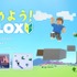 Roblox入門コース