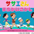 『サザエさん まちがいさがし』タイトル画面