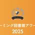 あなたの街の図書館は入賞した?「ゲーミング図書館アワード」受賞館発表