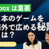 海外展開の鍵を握るXbox。グローバル広告の専門家が語る、15年の変化と文化の壁を越えるマーケティングの秘訣