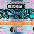 インディーズIPの海外戦略を探るシンポジウム、東京都TCICが11月27日に開催