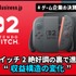【深掘り解説】任天堂、売上高2.2兆円へ上方修正－スイッチ2絶好調の裏で進む“収益構造の変化”とは