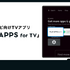 株式会社PLAY、スマートTVアプリ開発工数を削減する新製品「PLAY APPS for TV」をリリース