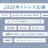 MERY調査で判明、Z世代が注目する2025年流行語・キャラクター・エンタメトレンド