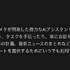 Meta AIが国内解禁、スマートグラスからインスタグラムまで統合の「パーソナルスーパーインテリジェンス」目指すAIアシスタント。提供は段階的