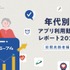 65-74歳のアプリ利用動向レポート公開、健康・情報収集への関心が顕著