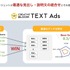 博報堂、検索連動型広告の運用効率化を実現する「CREATIVE BLOOM TEXT Ads」を拡張