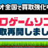 2026年初頭より「ゲオ」全国主要店舗で中古レトロゲーム販売再開へ―買取再開は本日12月8日より、「地元のお店で、気軽に売買できる」目指す