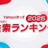 Yahoo!きっず「検索ランキング2025」