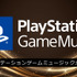 PSプラットフォームで最も聴かれた音楽は？「PlayStation Game Music大賞 2025」結果発表