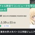 東京大学：ジュニア講座「バーチャル教室でコンピュータを学ぼう(Season 4)」