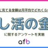 推し活の月平均支出額・年代や収入別の傾向は？afbが全国500人に調査