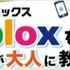 親子の「情報分断」解消を目指す『Roblox』ワークショップ開催―松竹芸能×こどもでぱーと連携イベント