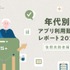 高齢者のデジタル行動を可視化、フラーが「年代別アプリ利用動向レポート2025」を公開