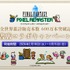 『FF ピクセルリマスター』シリーズ世界累計販売本数が600万本突破！記念としてサントラCDが2026年2月18日に発売決定