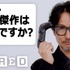 小島監督が最もハマったゲームとは？「ゲームクリエイター、小島秀夫だけど質問ある？」YouTubeで公開