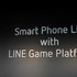 「LINE Channel」の最初の核となると考えられるのがゲームです。「LINE GAME」については代表の森川亮氏から紹介されました。