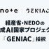 note、経済産業省らの生成AIプロジェクト「GENIAC」に採択・・・生成AI向けコンテンツ流通に15億円