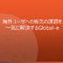 「スマホ新法」で進む“アプリ外課金”の海外展開をサポート！グッズ販売とのハイブリッド戦略も可能な「Global-e Japan」の「MoR」ソリューションが解説されたセッションをレポート【GTMF 2025】
