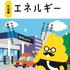 小学生向け啓発冊子「エネルギー 石油編」