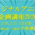 脚本家・小林雄次が直接指導、VIPO「オリジナルアニメの企画講座 2026」開催