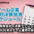 受託開発会社の決算ラッシュが示す2026年のゲーム業界の未来―1月に決算を発表するゲーム関連企業一覧【決算発表スケジュール】