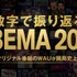 ABEMA、開局以来最高の週間視聴者数を記録 オリジナル作品が前年比2倍に