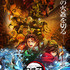 『劇場版「鬼滅の刃」無限城編 第一章 猗窩座再来』第1弾ポスター