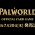『パルワールド』公式カードゲームが発売決定！ブシロードより7月30日リリース【UPDATE】
