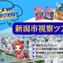 新潟市、交通費・宿泊費負担の「アニメ制作スタジオ向け視察ツアー」開催。人材発掘と拠点開設の可能性を探る2日間