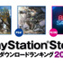 『モンハン』がPS5/PS4共に1位に輝く！PS Storeの2025年DLランキング発表