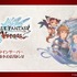 『グラブルVS』約6年の歴史にひと区切り…2026年4月オンラインサーバーの稼働縮小へ―『ライジング』は引き続き運営継続
