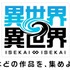 コロプラ『異世界∞異世界』4月27日を持ってサービス終了へ―キャラ閲覧や撮影などが可能なオフライン版を配信予定
