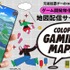 コロプラ、地図配信サービス「COLOPL Gaming Maps」を発表―位置情報ゲームの開発に特化、既に新作2タイトルへの導入も決定