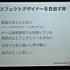 ゲーム演出の花形で、タイトル全体の完成度も大きく左右するゲームエフェクト。見栄えの向上にとどまらず、プレイヤーにゲーム内情報をわかりやすく伝える（例：エフェクト量でダメージ値を視覚化する）など、さまざまな役割を担っています。