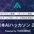 「全日本AIハッカソン2026」開催に先立ち、AI研究家・清水亮氏講師のAI・プログラミング初心者向け講習会が2月4日実施―大会の東京予選出場者も募集受付中