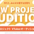 カバー、ホロライブとは異なる「新規プロジェクト」始動！活動は“チームでのシナジー”を何より重視…オーディションも開催