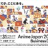 AnimeJapan 2026 ビジネスデイ、事前登録の受付を開始。国内外70社以上が出展